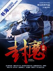 封魔战神封面
