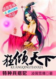 特种兵痞妃:狂倾天下封面