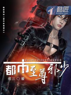 都市至尊邪少封面