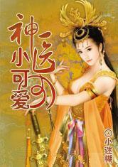 穿越之神医小可爱封面