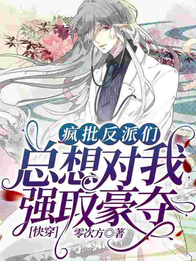 【快穿】疯批反派总想对我强取豪夺封面