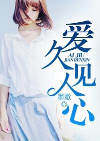 爱久见人心封面