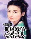 血色残情：冷君夜妾封面
