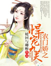 农门娇之悍宠九夫封面
