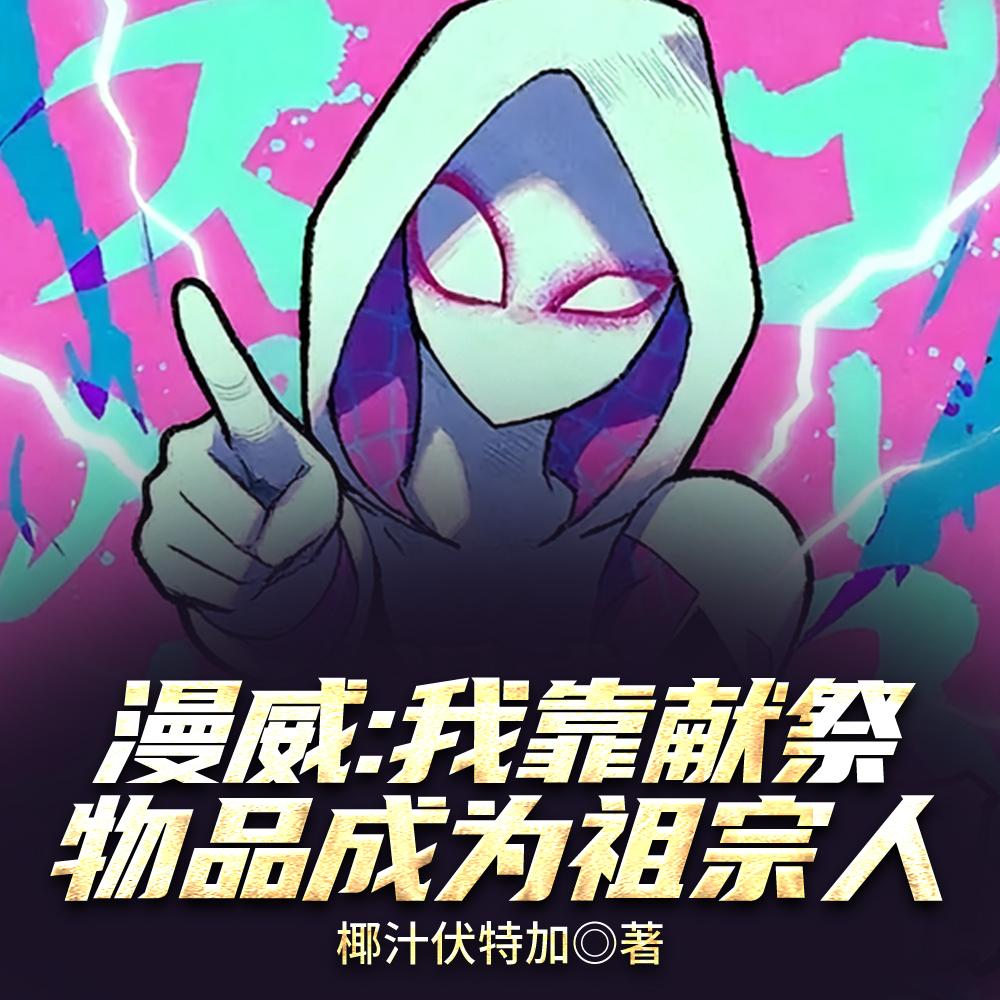 漫威：女英雄太热情了该怎么办？封面