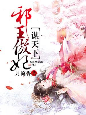 邪王傲妃谋天下封面