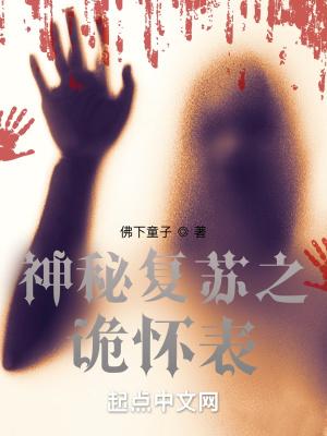 神秘复苏之诡怀表封面