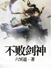 不败剑神封面