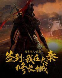 签到：我在大秦修长城封面