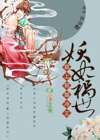 妖妃祸世，霸上邪魅冷王封面