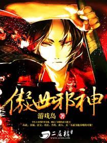 傲世邪神封面