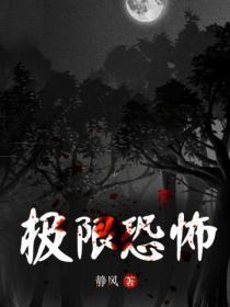 极限恐怖封面