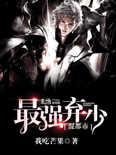 最强弃少混都市封面