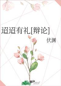 迢迢有礼[辩论]封面