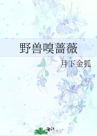 野兽嗅蔷封面