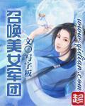 召唤美女军封面