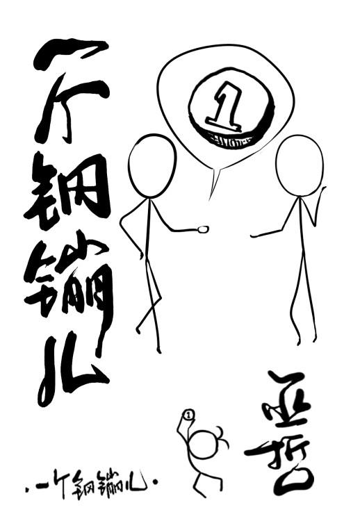 一个钢镚儿封面