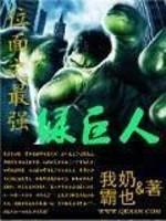 位面之最强绿巨封面