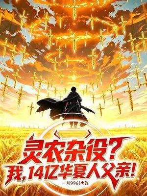 灵农杂役？我，14亿华夏人父亲封面