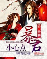 名门贵妻:暴君小心点封面