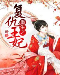 重生医妃不好惹封面