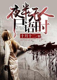 夜半无人尸语时封面