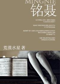 铭聂封面
