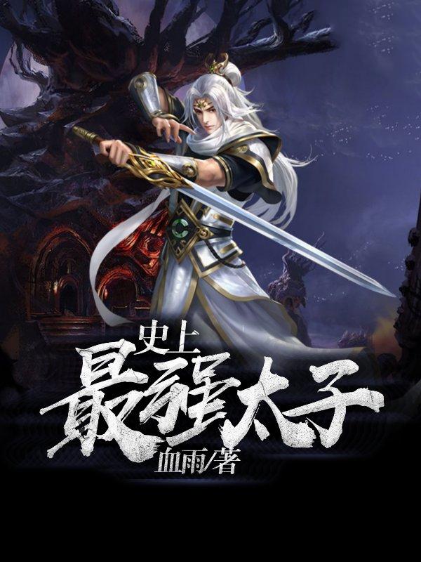 史上最强太子封面