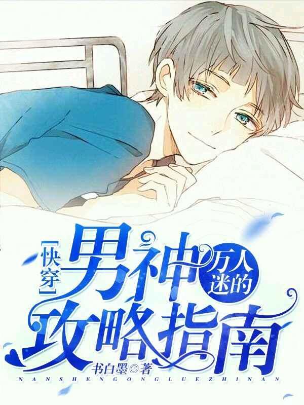 【快穿】万人迷的男神攻略指南封面