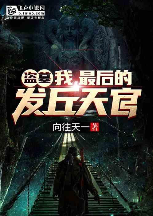 盗墓：我，最后的发丘天官封面
