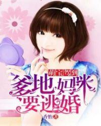 萌宝驾到:爹地，妈咪要逃婚封面