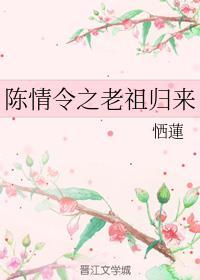 陈情令之老祖归来封面