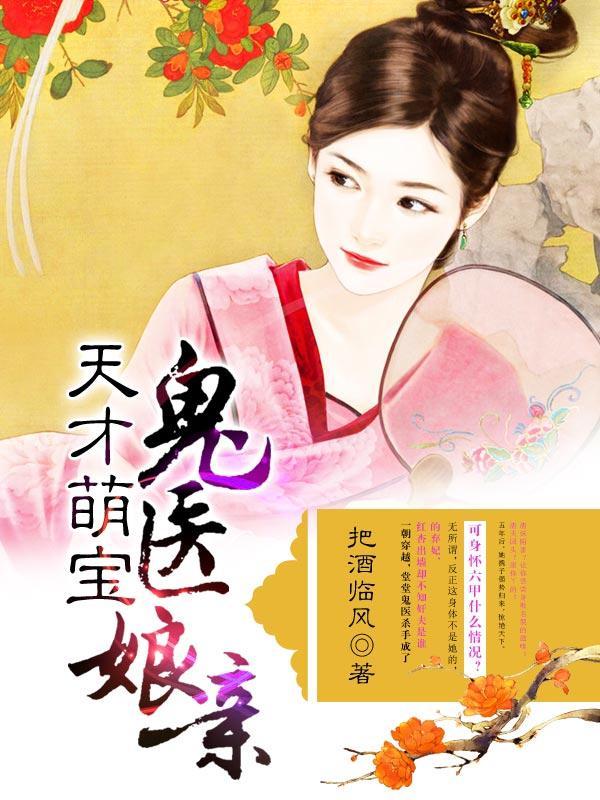 天才萌宝鬼医娘亲封面