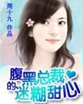 腹黑总裁的迷煳甜心封面