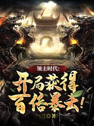 领主时代：开局获得百倍暴击！夏宇林珠封面