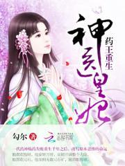 药王重生:神医皇妃封面