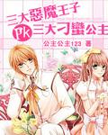 恶魔王子pk刁蛮公主封面