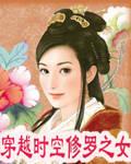穿越时空修罗之女封面