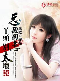 总裁初恋:丫头，别太坏封面