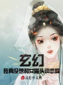 玄幻：我真没想和女魔头谈恋爱！封面