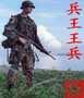 兵王王兵封面