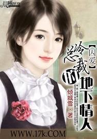 囚爱:冷总裁的地下情人封面
