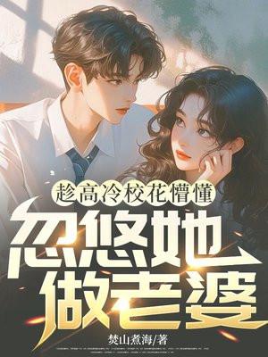 趁高冷校花懵懂，忽悠她做老婆封面