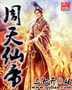周天仙封面
