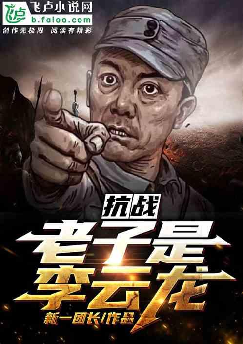 抗战：老子是李云龙封面
