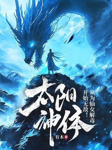 太阳神体：从为仙女解毒开始无敌！封面