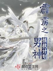 霹雳之男神拯救计划封面