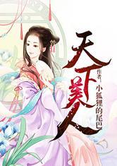 天下美人封面