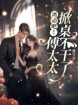 离婚吧！傅太太掀桌不干了封面