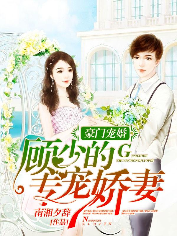 豪门宠婚：顾少的专宠娇妻封面